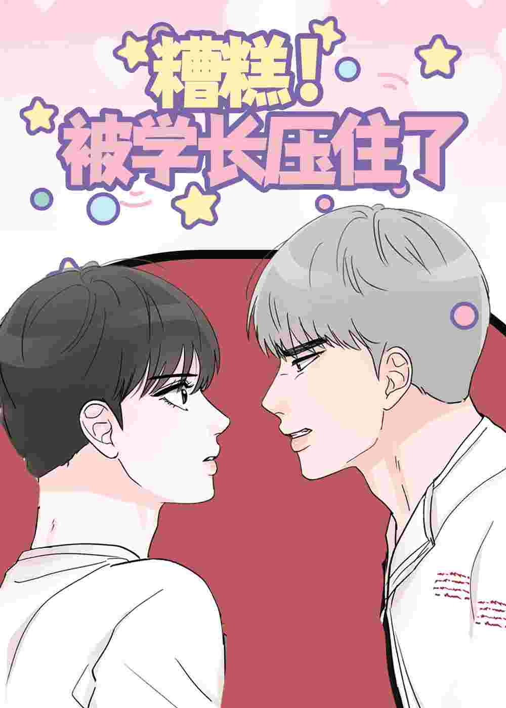 糟糕被学长压住了在线漫画