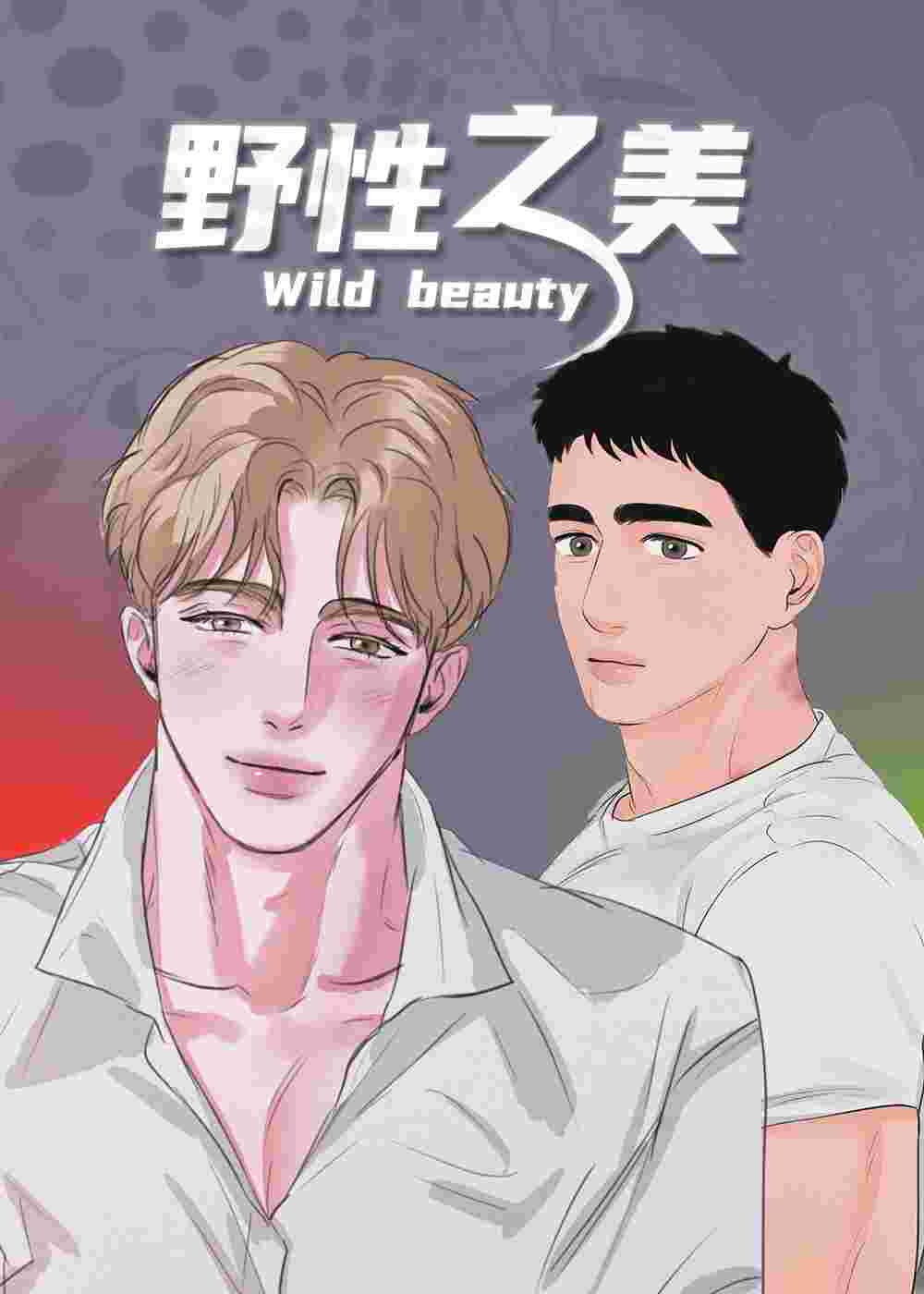 野性之美在线漫画