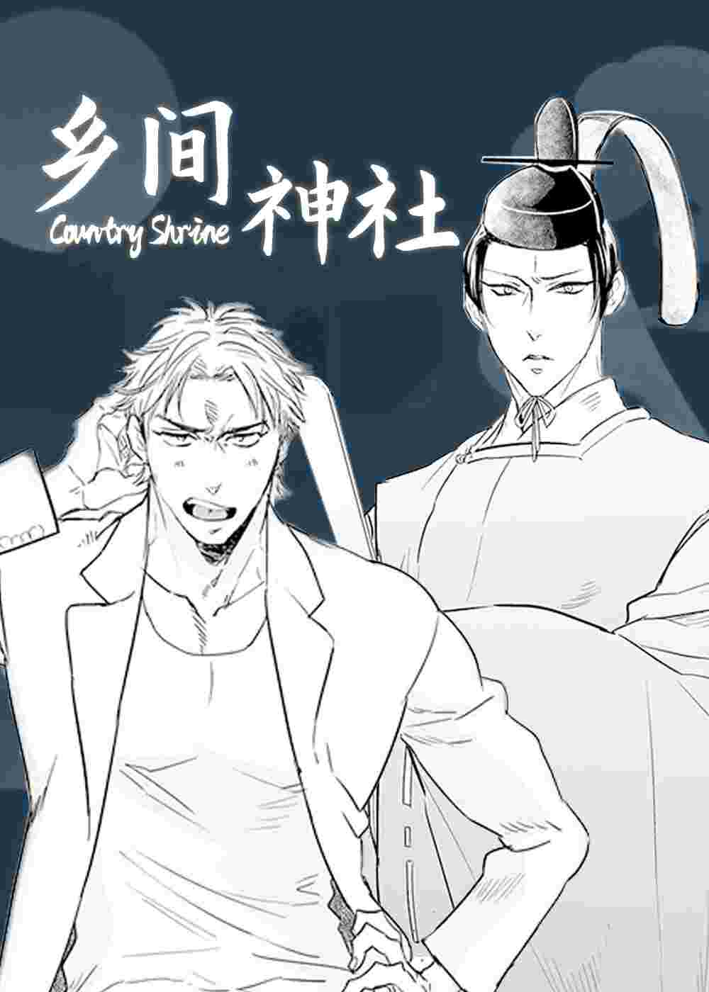 乡间神社在线漫画