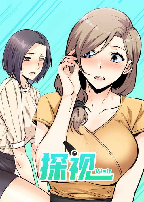 探视在线漫画