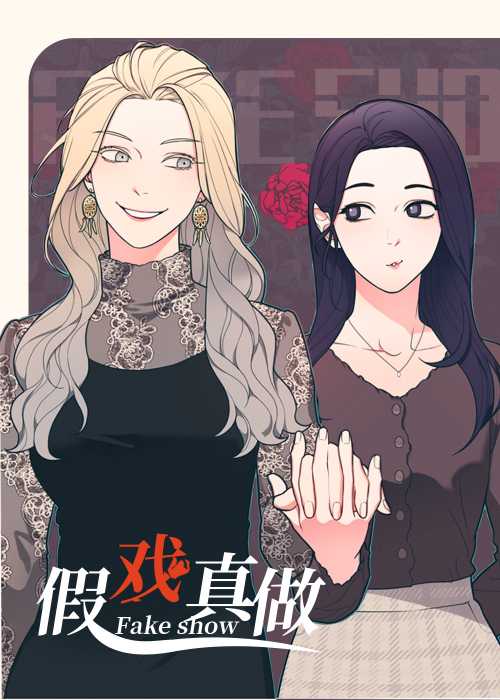 假戏真做在线漫画