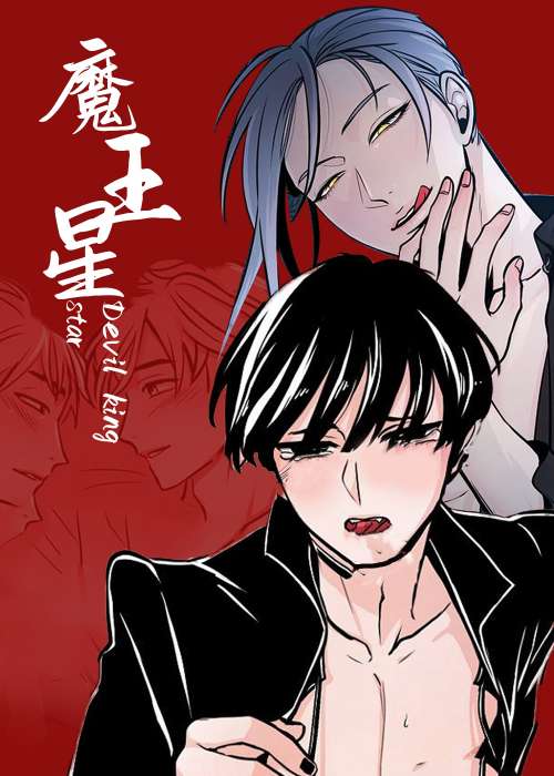 魔王星在线漫画