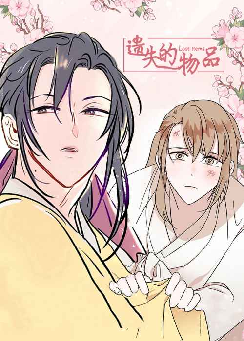 遗失的物品在线漫画