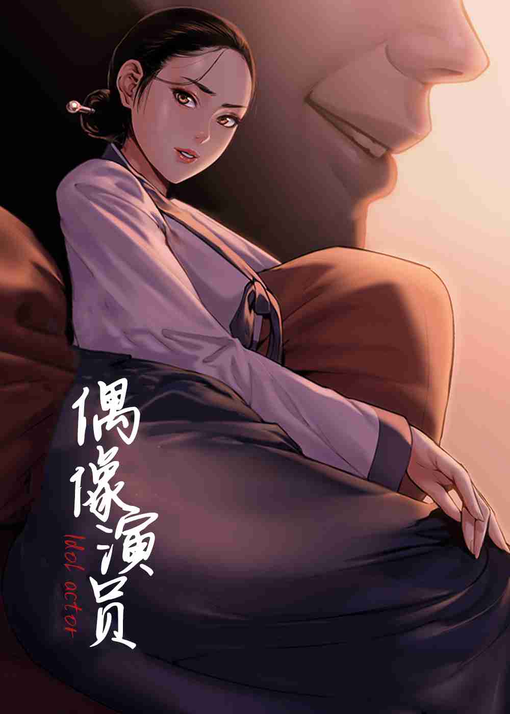 偶像演员在线漫画