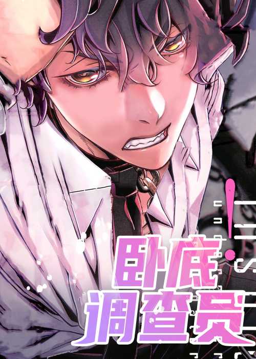 卧底调查员在线漫画