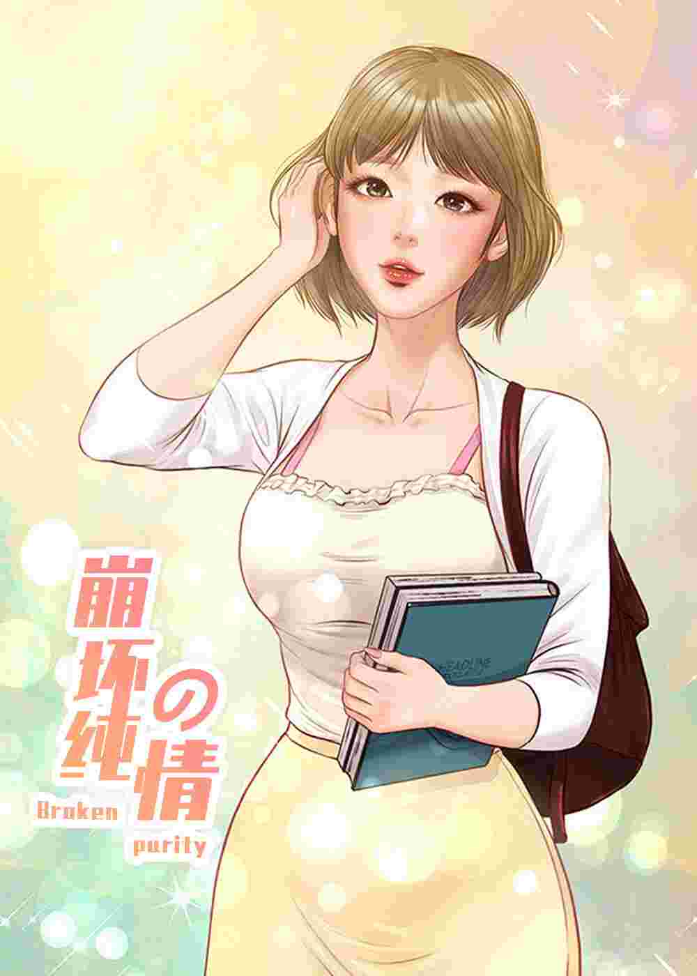 崩坏的纯情在线漫画