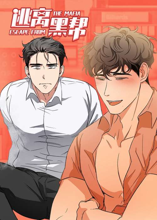 逃离黑帮在线漫画
