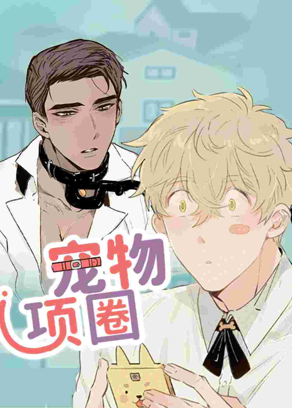 宠物项圈在线漫画