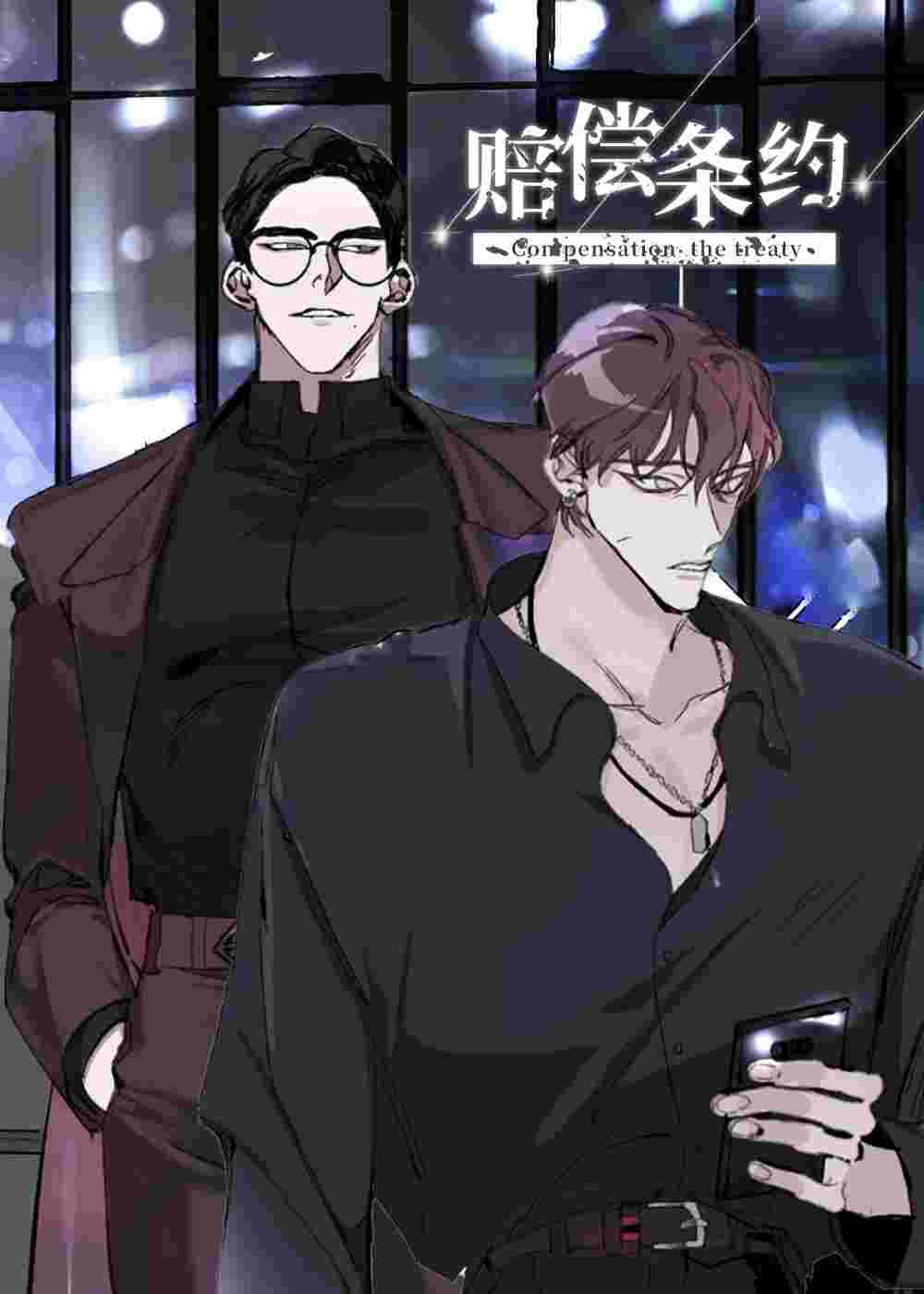 赔偿条约在线漫画