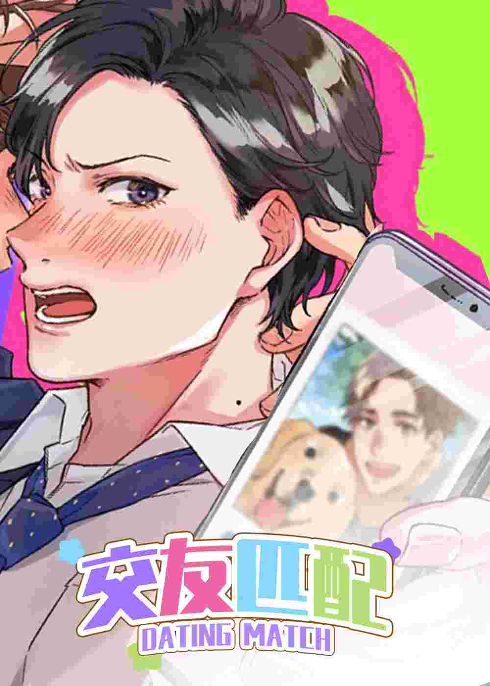 交友匹配在线漫画