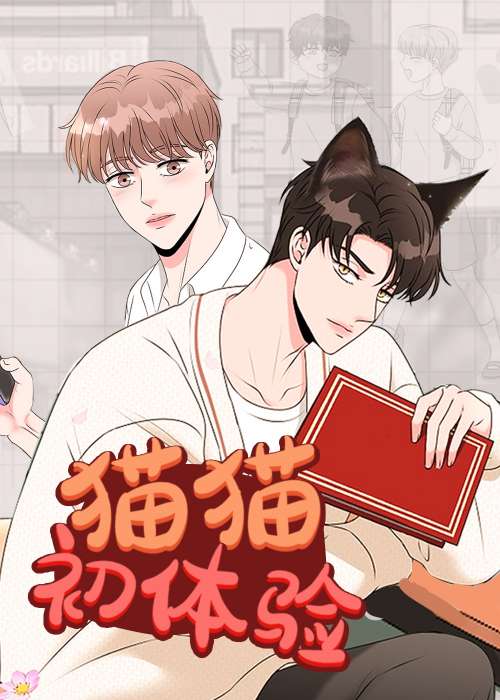 猫猫初体验在线漫画