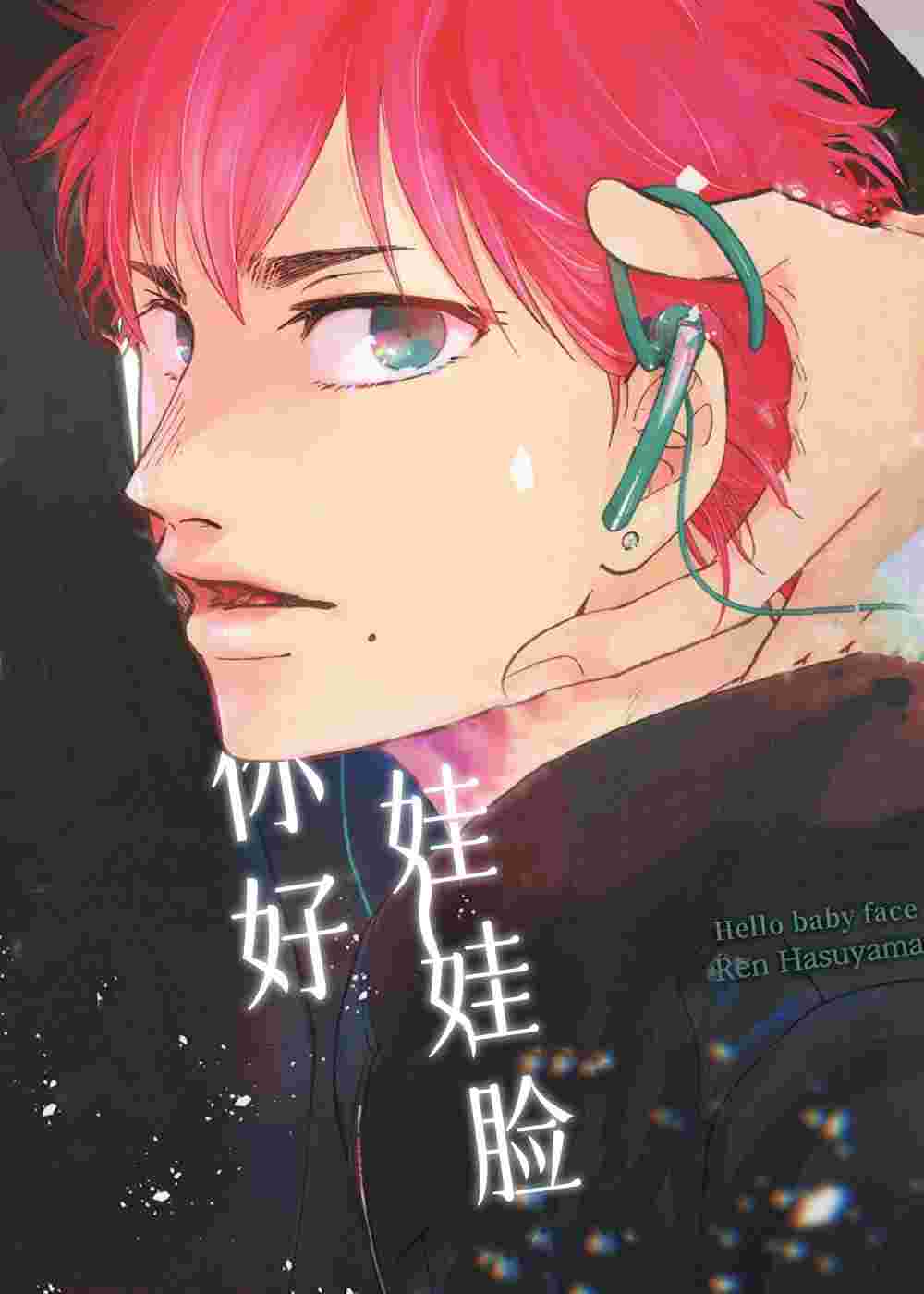 你好娃娃脸在线漫画