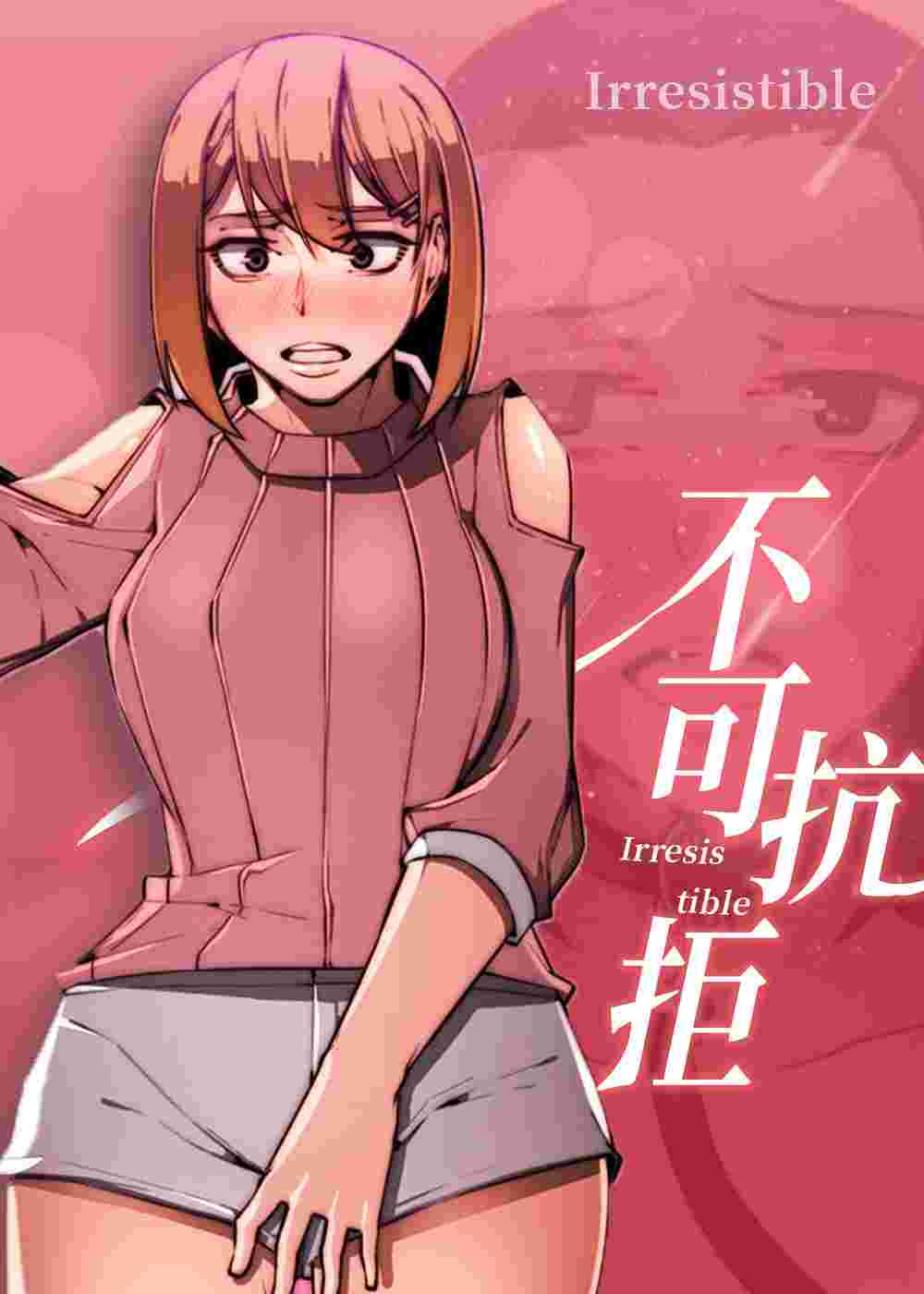 不可抗拒在线漫画