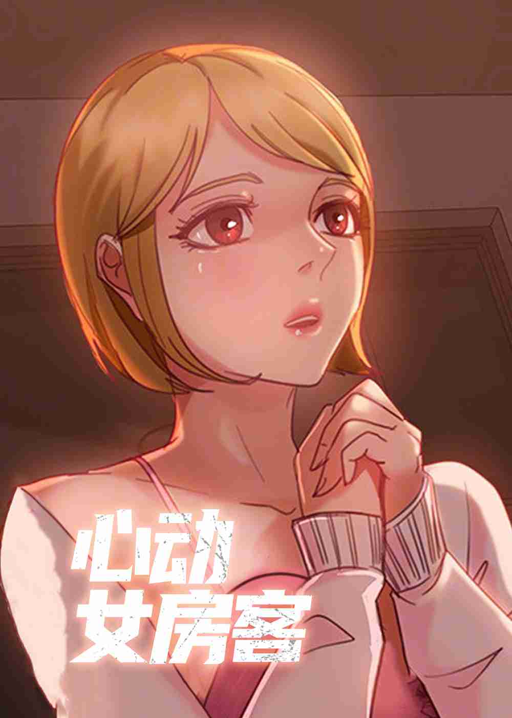 心动女房客在线漫画
