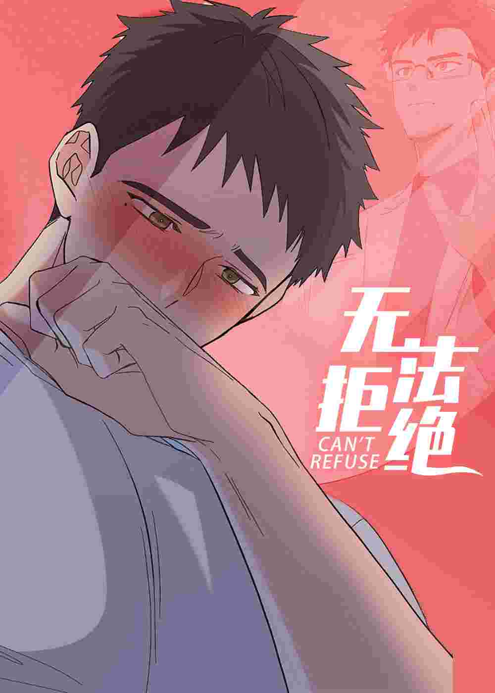 无法拒绝在线漫画