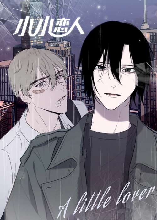 小小恋人在线漫画
