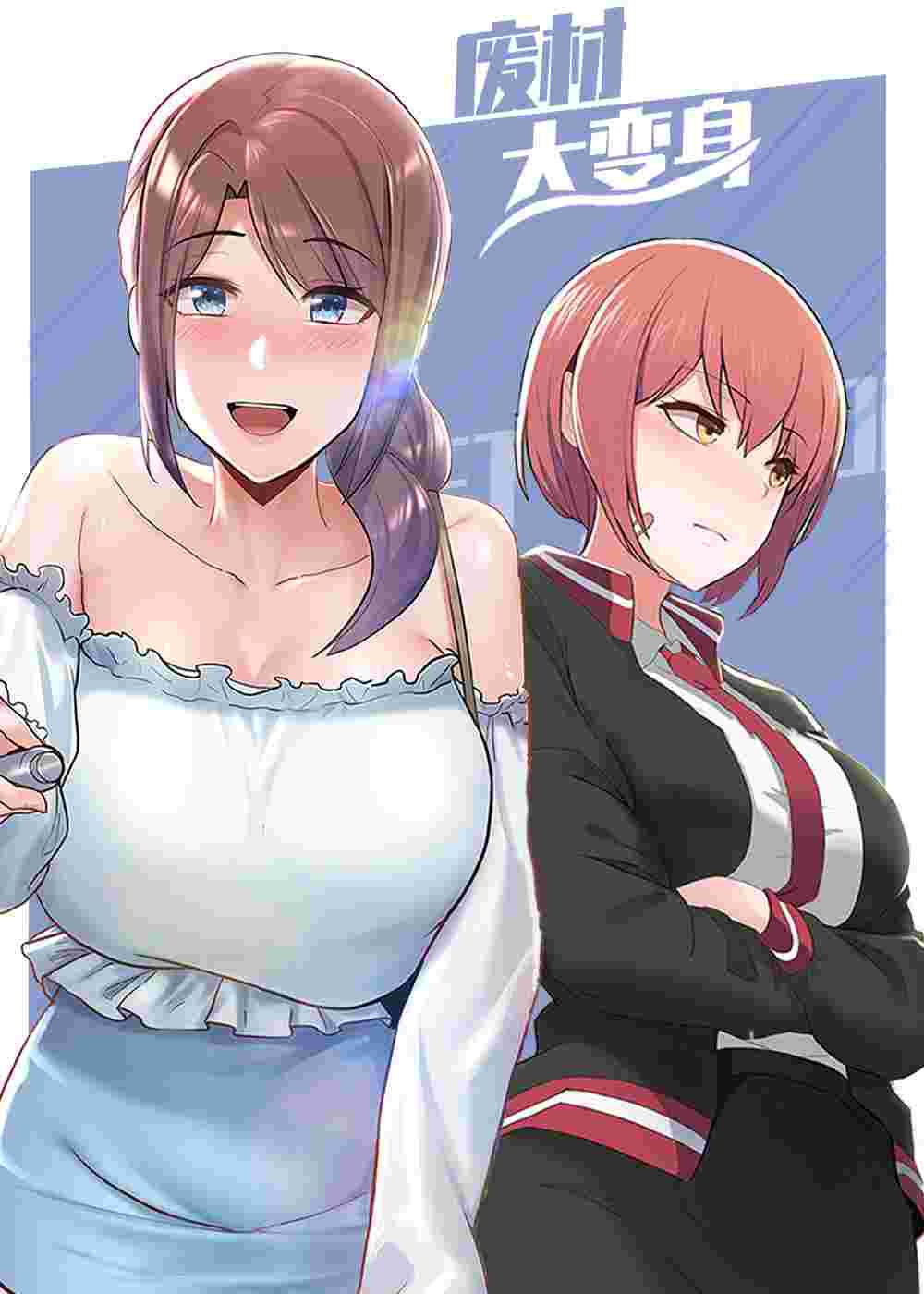 废材大变身在线漫画