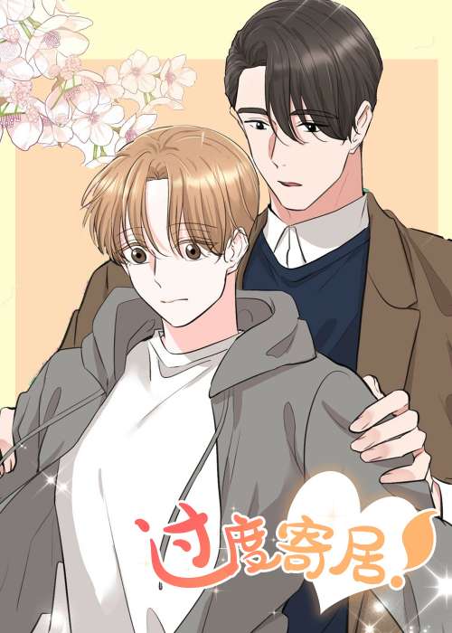 过度寄居在线漫画