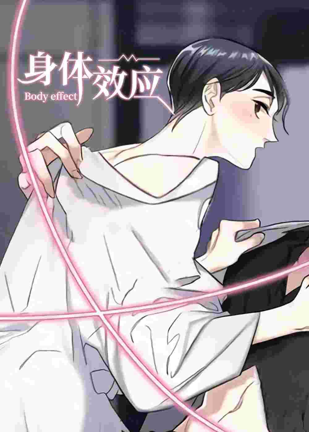 身体效应在线漫画
