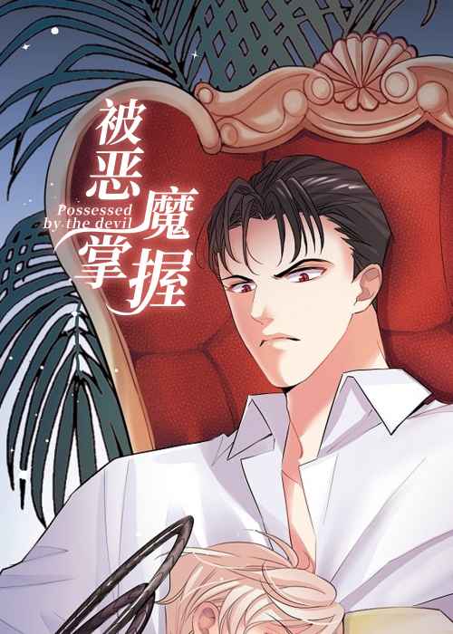 被恶魔掌握在线漫画