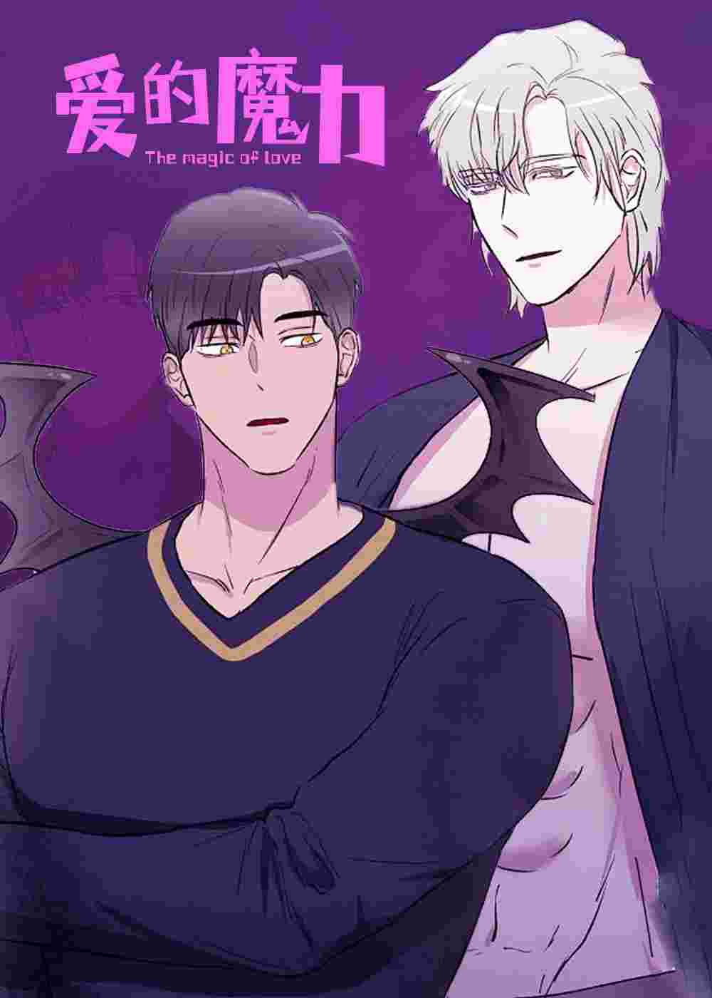 爱的魔力在线漫画