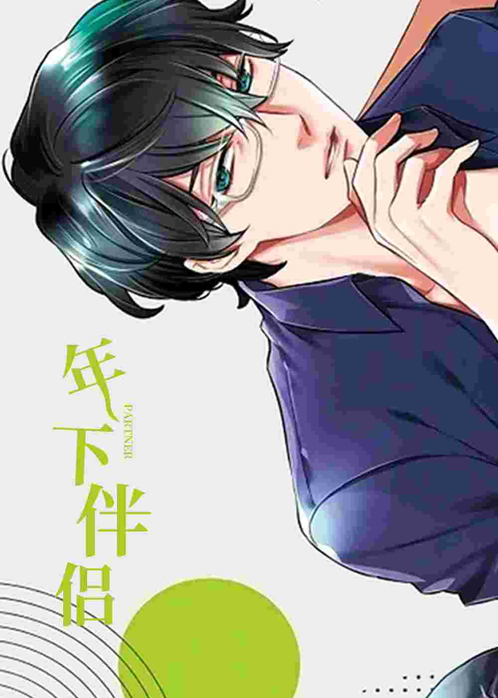 年下伴侣在线漫画
