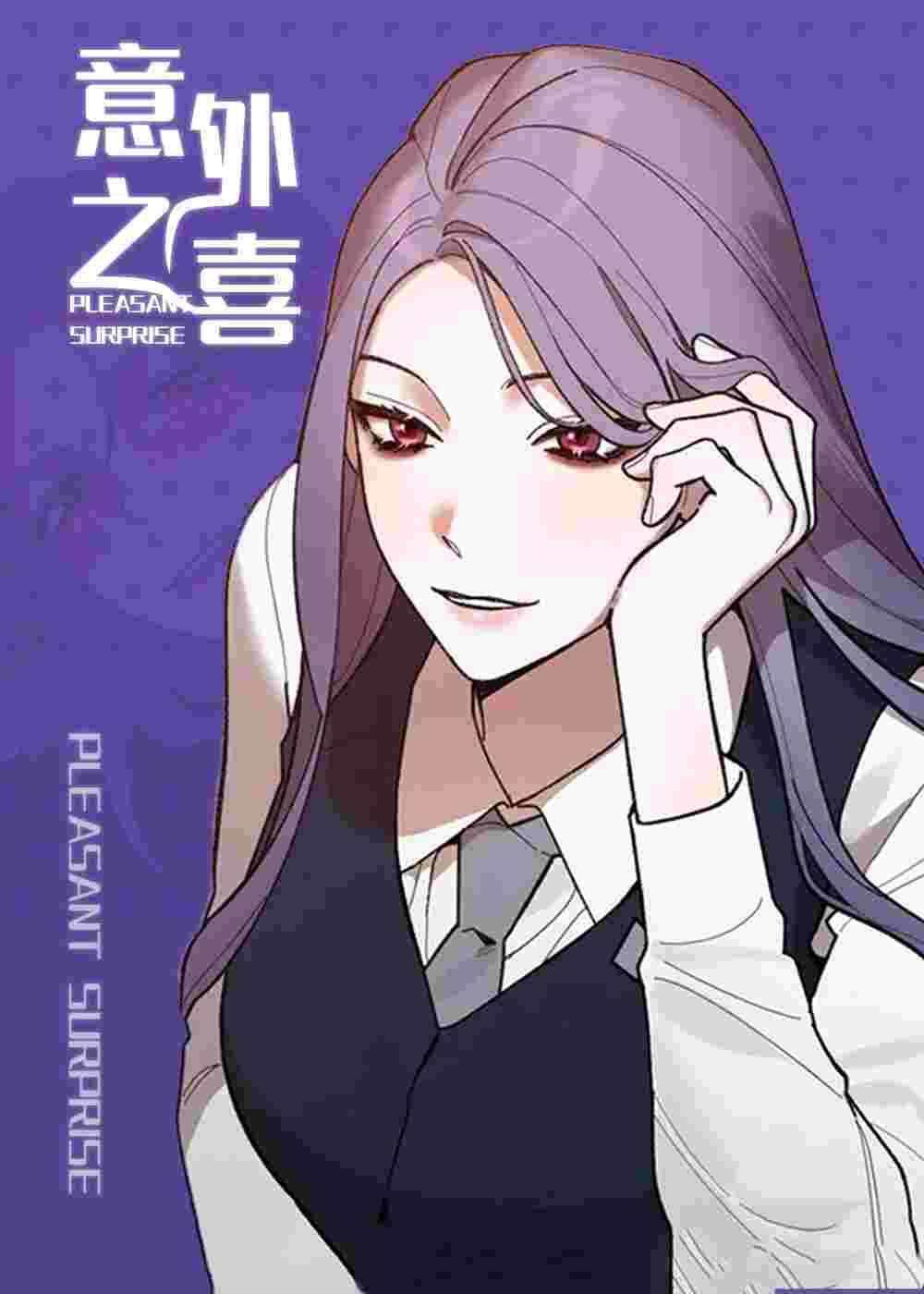意外之喜在线漫画