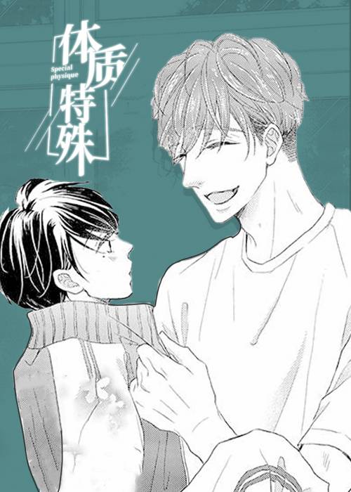 体质特殊在线漫画