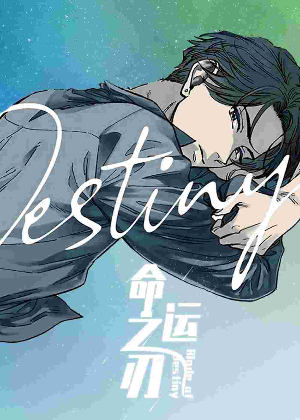 命运之刃在线漫画