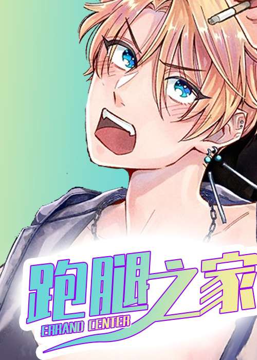 跑腿之家在线漫画