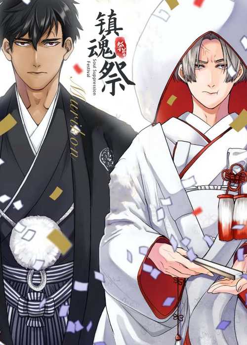镇魂祭在线漫画