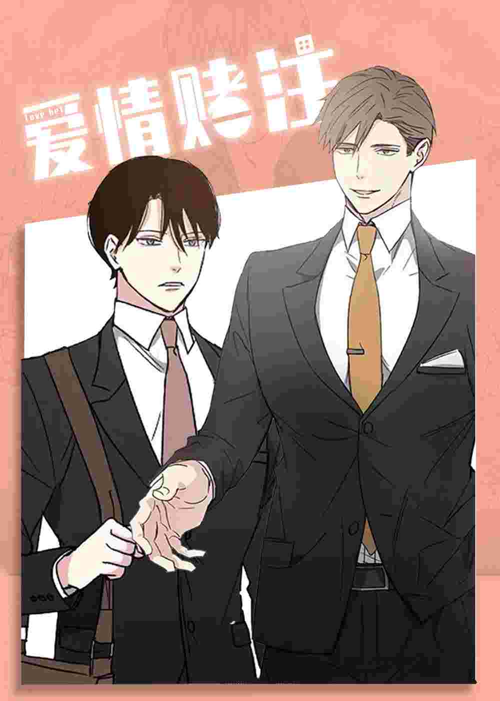 爱情赌注在线漫画