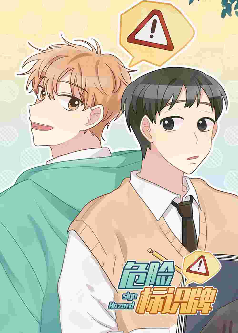 警告标识牌在线漫画