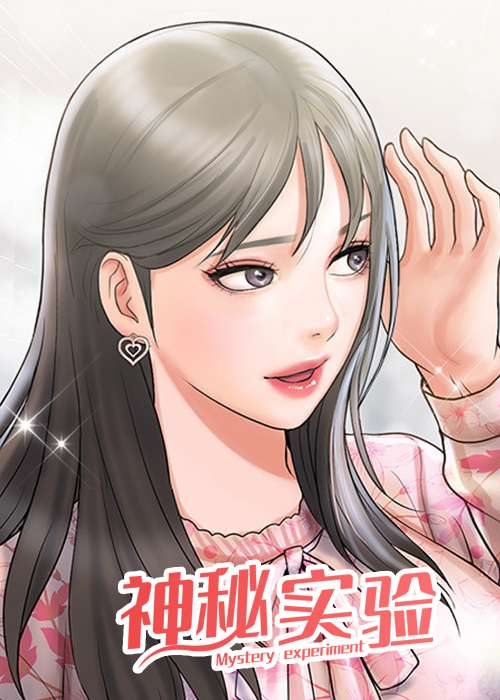 神秘实验在线漫画