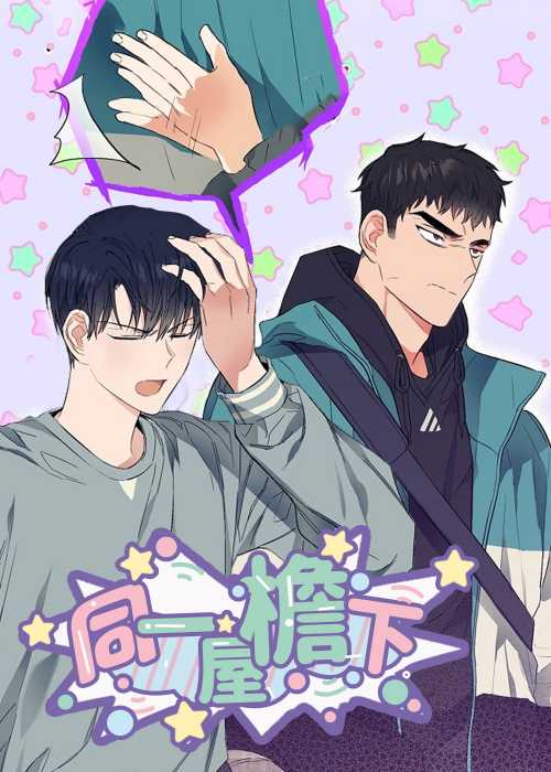 同住屋檐下在线漫画