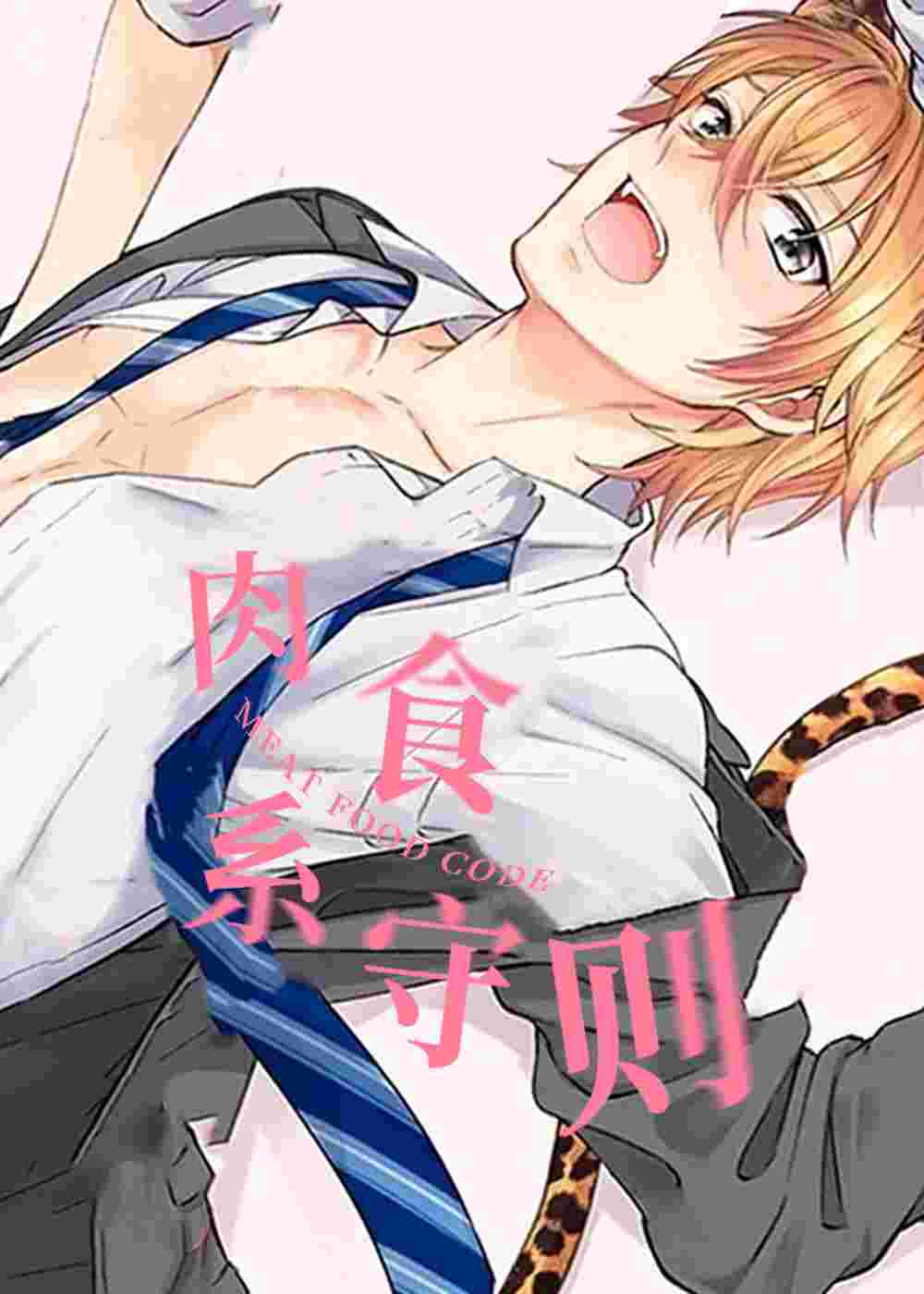 肉食系守则在线漫画