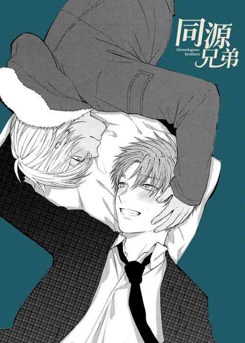 同源兄弟在线漫画