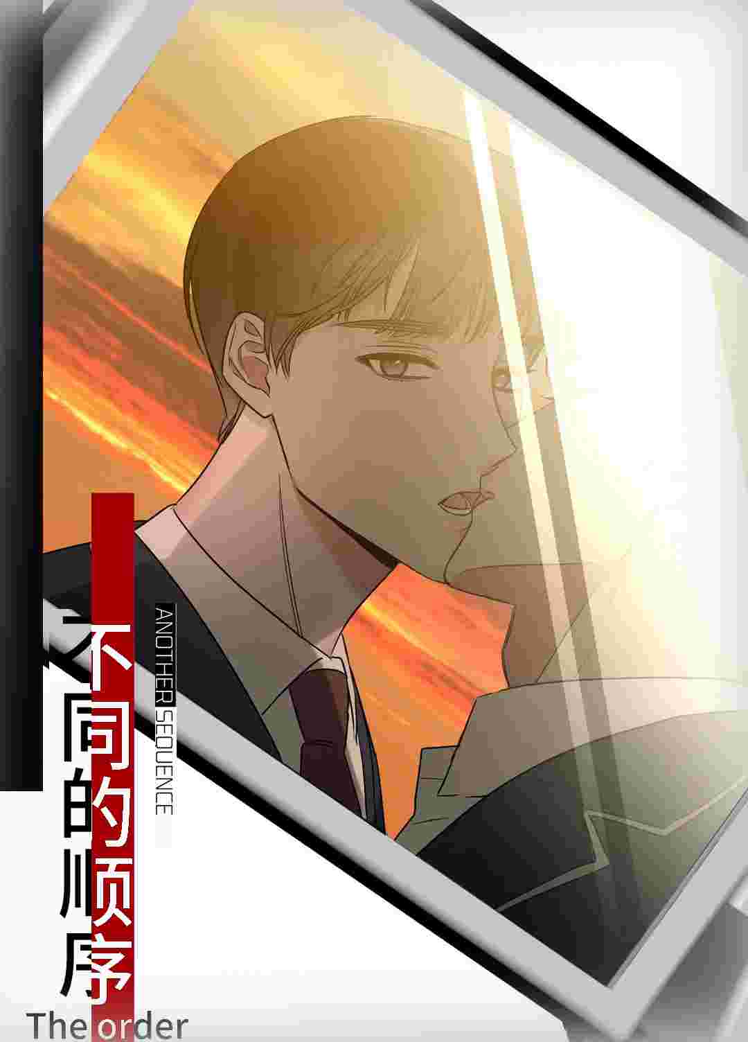 不同的顺序在线漫画