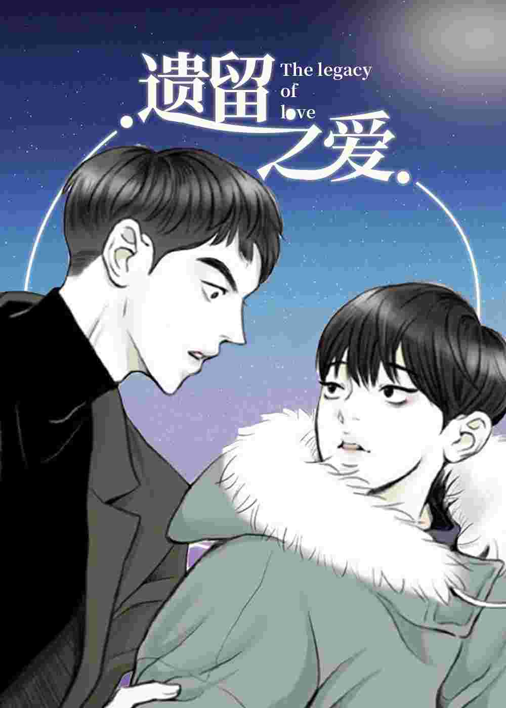 遗留之爱在线漫画