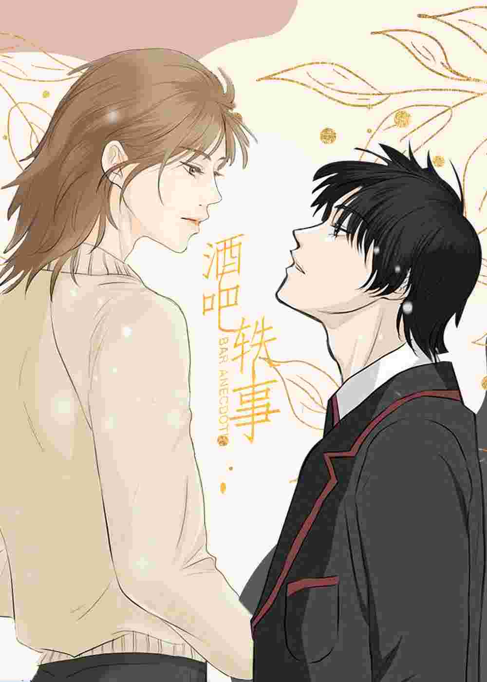 酒吧轶事在线漫画