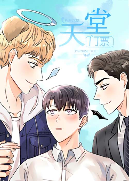 天堂门票在线漫画