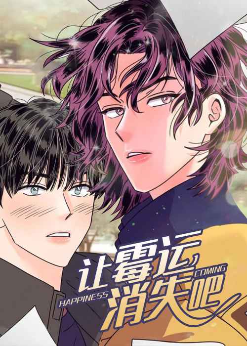 让霉运消失吧在线漫画