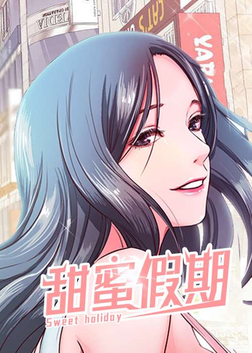 甜蜜的假期在线漫画