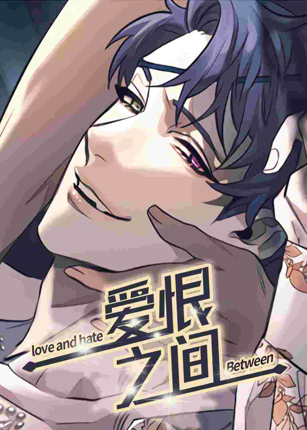 爱恨之间在线漫画