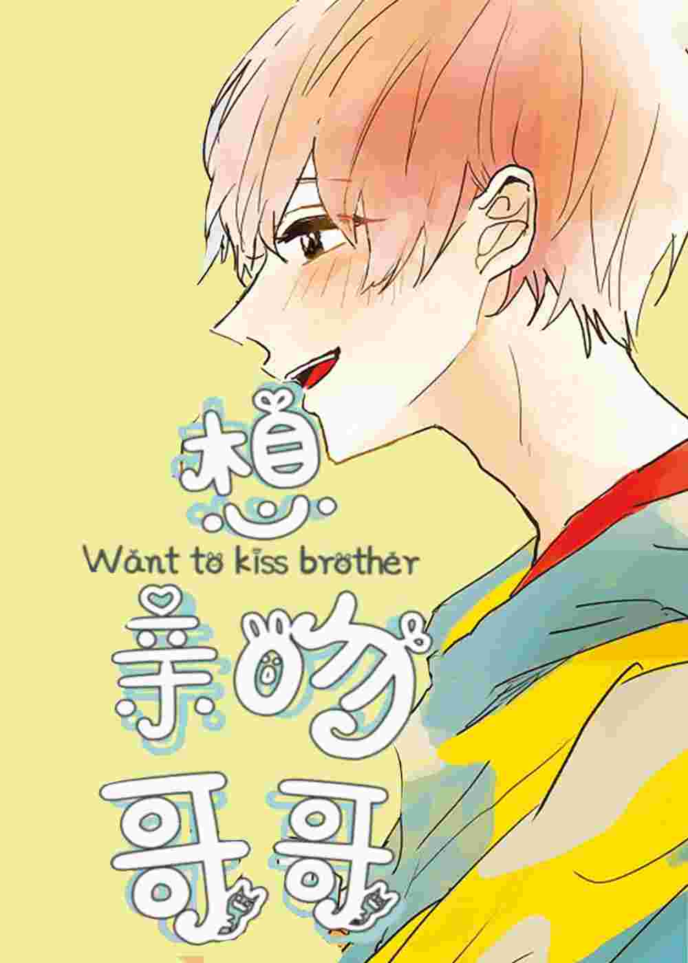 想亲吻哥哥在线漫画