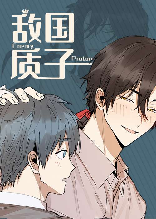 敌国质子在线漫画