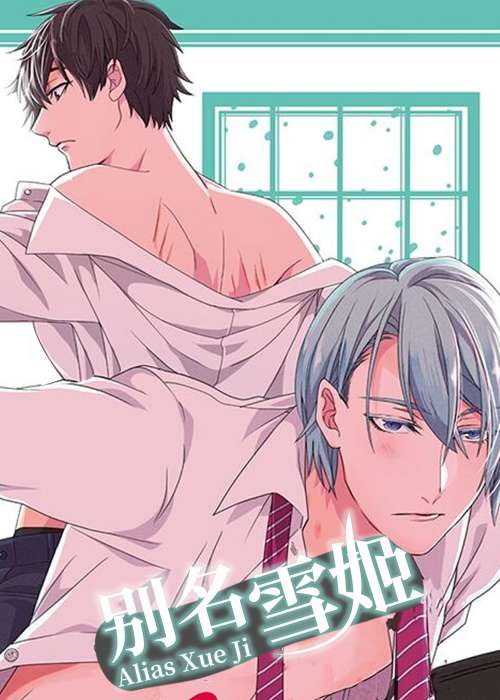 别名雪姬在线漫画