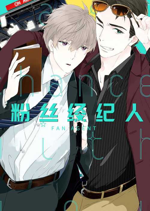 粉丝经纪人在线漫画