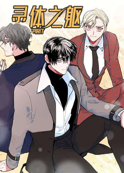 灵体之躯在线漫画