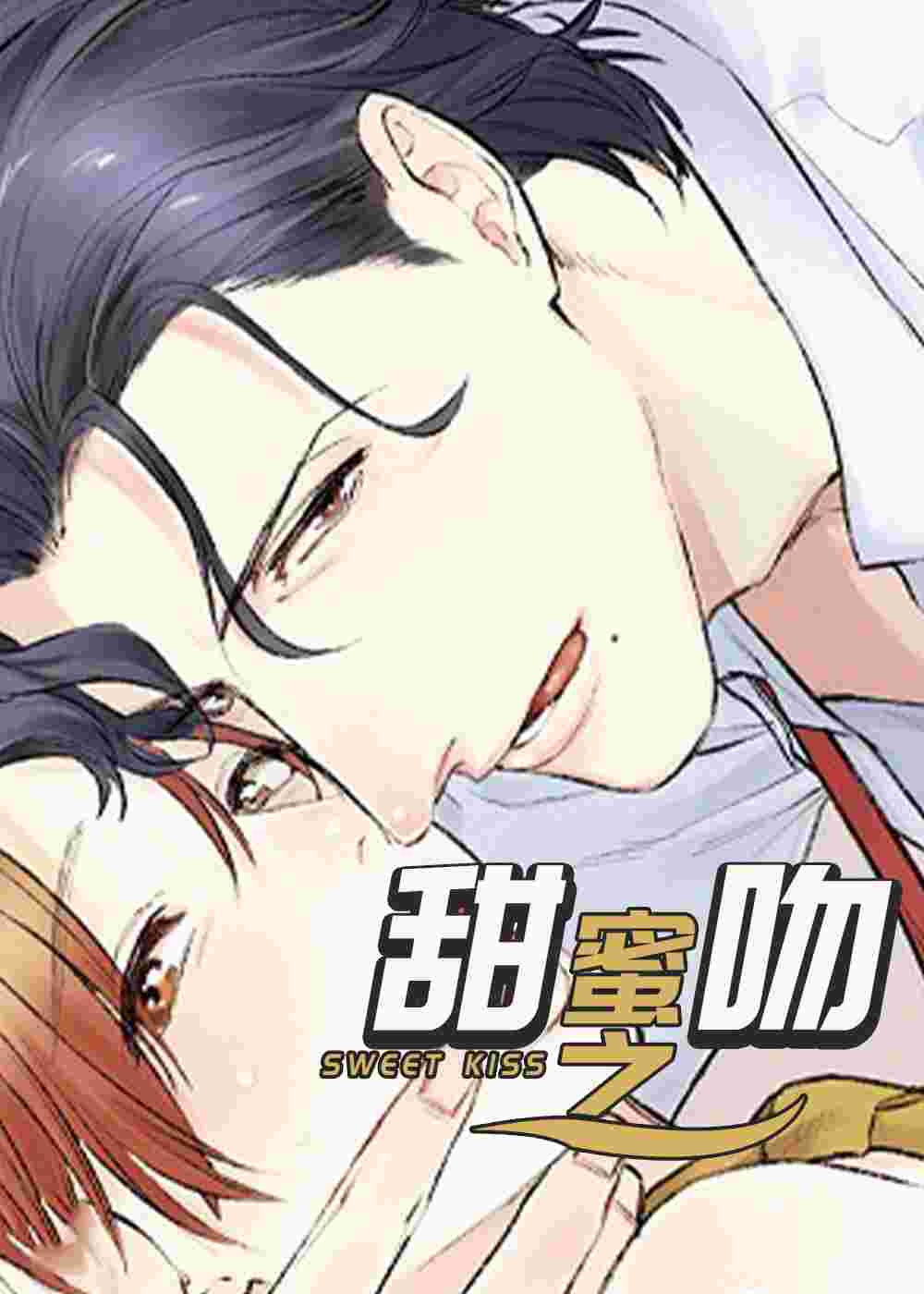 甜蜜之吻在线漫画